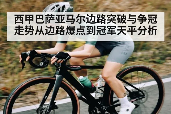 西甲巴萨亚马尔边路突破与争冠走势从边路爆点到冠军天平分析