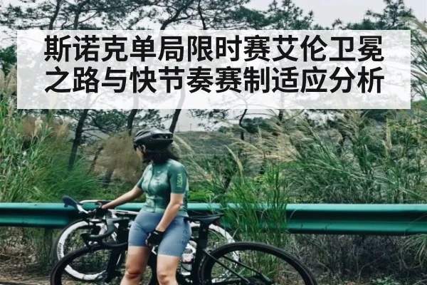 斯诺克单局限时赛艾伦卫冕之路与快节奏赛制适应分析