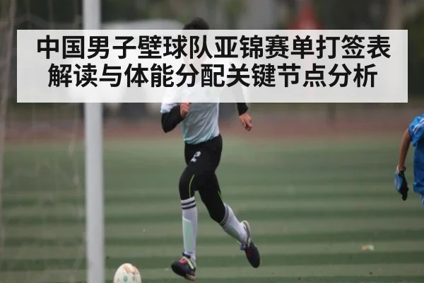 中国男子壁球队亚锦赛单打签表解读与体能分配关键节点分析